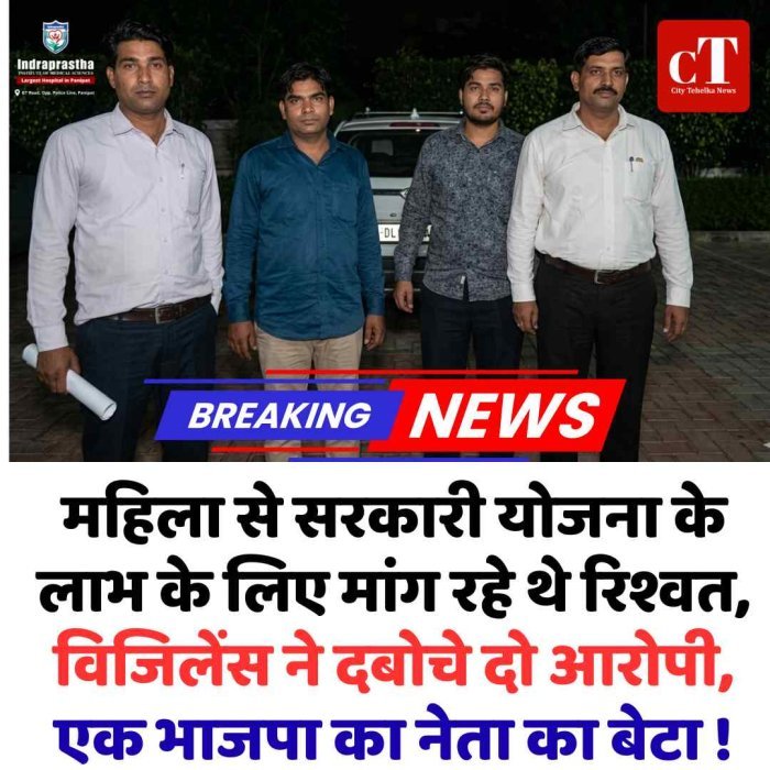 रिश्वत लेते दो आरोपी गिरफ्तार, विजिलेंस का ट्रैप सफल  ₹5 लाख की सहायता के बदले मांगे ₹1 लाख, रंगे हाथ पकड़े गए