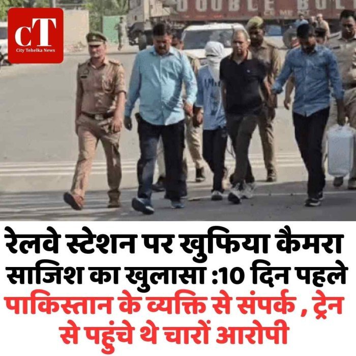 रेलवे स्टेशन पर खुफिया कैमरा साजिश का खुलासा  18 दिन तक एक्टिव रहा कैमरा, संवेदनशील जानकारी लीक होने की आशंका