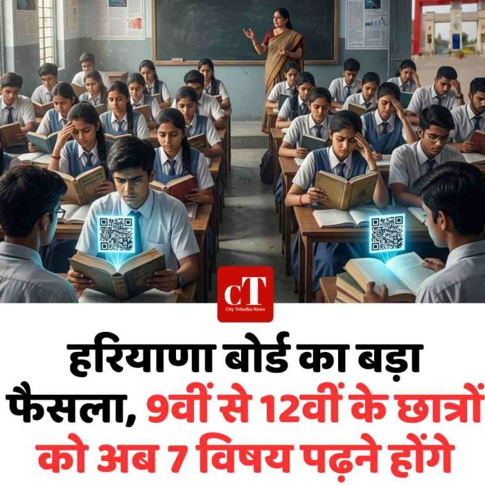हरियाणा बोर्ड का बड़ा फैसला, 9वीं से 12वीं के छात्रों को अब 7 विषय पढ़ने होंगे