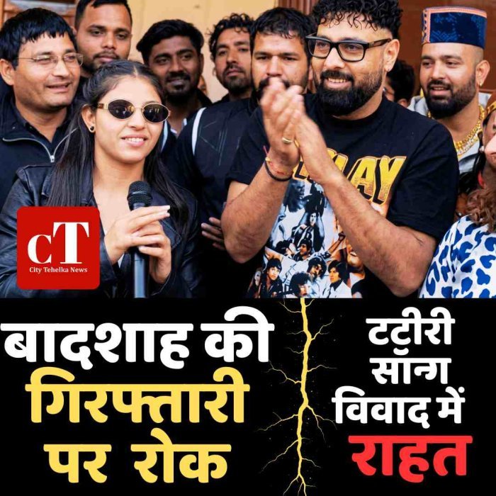 टटीरी सॉन्ग विवाद में बादशाह को राहत, शर्त के साथ हाईकोर्ट ने गिरफ्तारी पर लगाई रोक