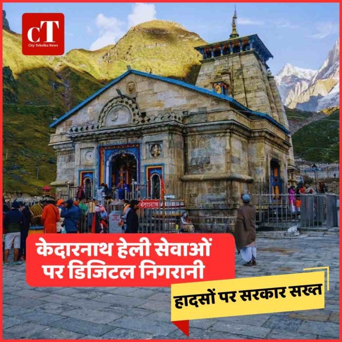 केदारनाथ हेली सेवाओं पर डिजिटल निगरानी लागू, हादसों के बाद सरकार सख्त