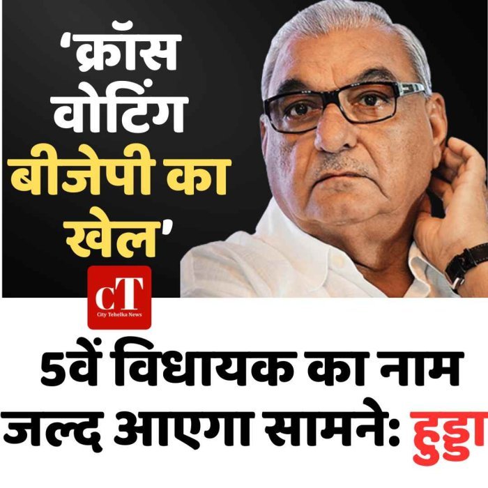 ‘क्रॉस वोटिंग बीजेपी का खेल’, 5वें विधायक का नाम जल्द आएगा सामने: हुड्डा