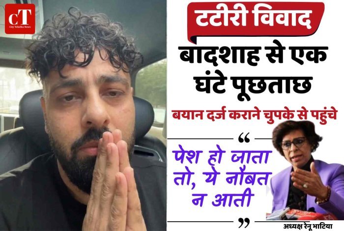 टटीरी सॉन्ग विवाद:  बादशाह से एक घंटे पूछताछ: बयान दर्ज कराने चुपके से पहुंचे- महिला आयोग चेयरपर्सन बोलीं- पेश हो जाता तो, ये नौबत न आती