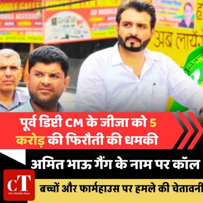पूर्व डिप्टी CM के जीजा को 5 करोड़ की फिरौती की धमकी