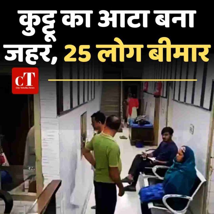 कुट्टू का आटा बना जहर, 25 लोग बीमार