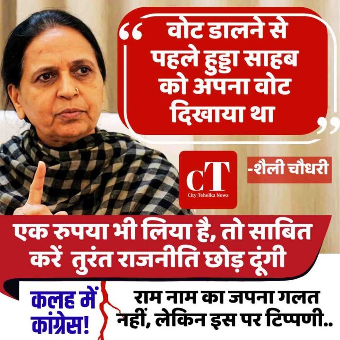 क्‍या कांग्रेस में सब ठीक नहीं? वोट डालने से पहले  हुड्डा साहब को अपना वोट दिखाया था- शैली चौधरी का बड़ा बयान
