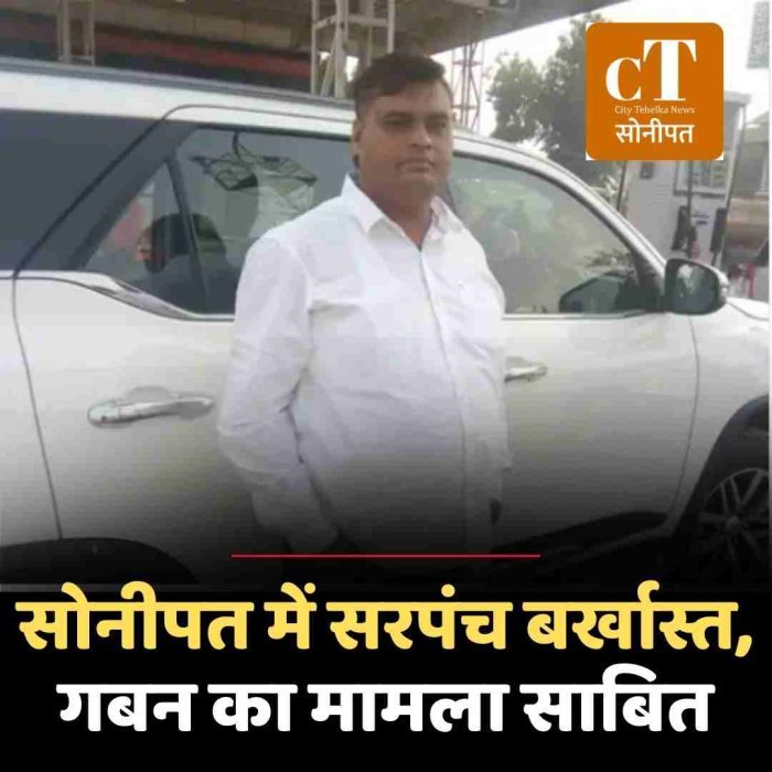 सोनीपत में सरपंच बर्खास्त,  गबन का मामला साबित