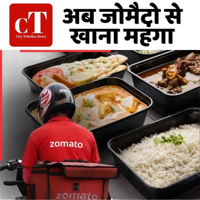 अब जोमैटो से खाना महंगा