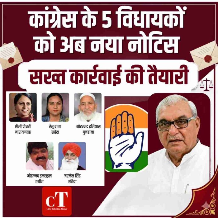 हरियाणा कांग्रेस के 5 विधायकों को अब नया नोटिस: सख्त कार्रवाई की तैयारी