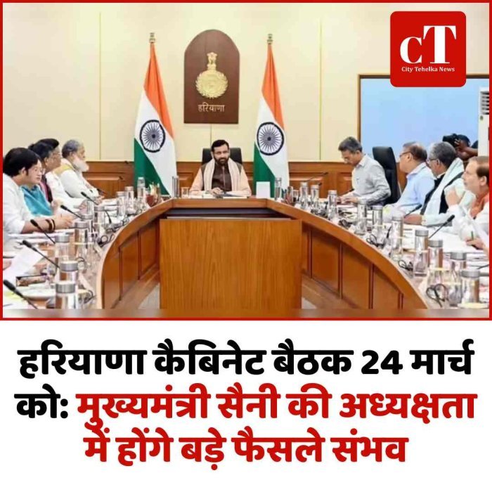 हरियाणा कैबिनेट बैठक 24 मार्च को: मुख्यमंत्री सैनी की अध्यक्षता में होंगे बड़े फैसले संभव