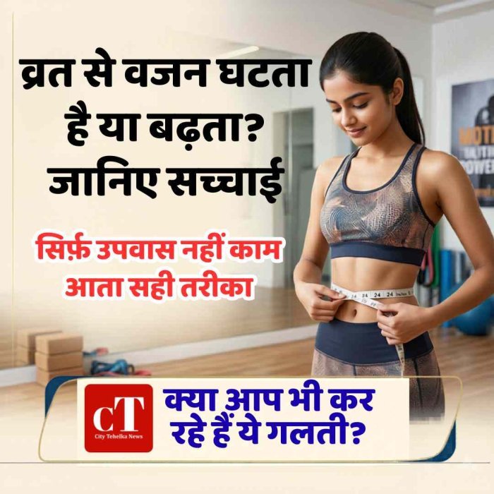 व्रत से वजन घटता है या बढ़ता? जानिए सच्चाई, सिर्फ उपवास नहीं काम आता सही तरीका