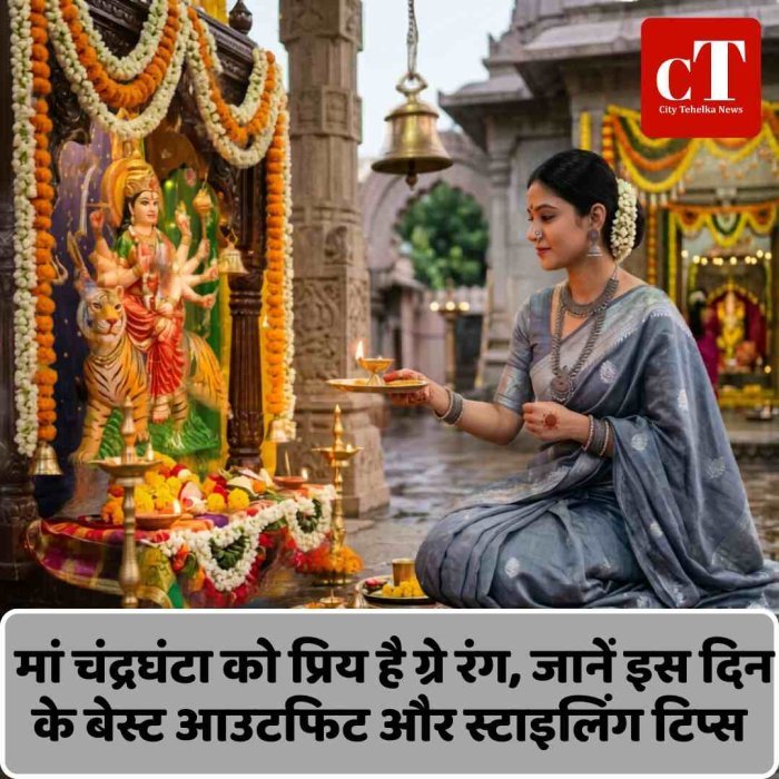 मां चंद्रघंटा को प्रिय है ग्रे रंग, जानें इस दिन के बेस्ट आउटफिट और स्टाइलिंग टिप्स