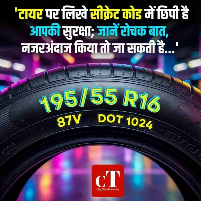 टायर पर लिखे सीक्रेट कोड में छिपी है आपकी सुरक्षा; जानें रोचक बात, नजरअंदाज किया तो जा सकती है....