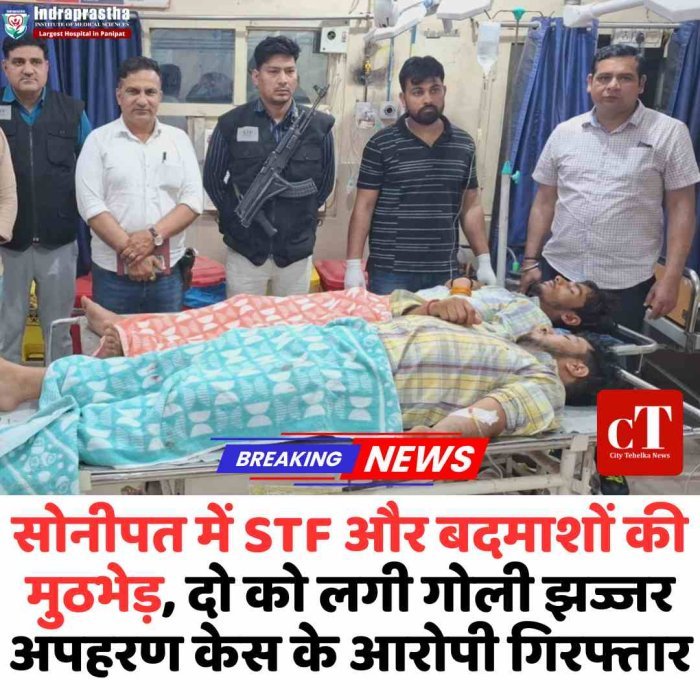 सोनीपत में STF और बदमाशों की मुठभेड़, दो को लगी गोली झज्जर अपहरण केस के आरोपी गिरफ्तार