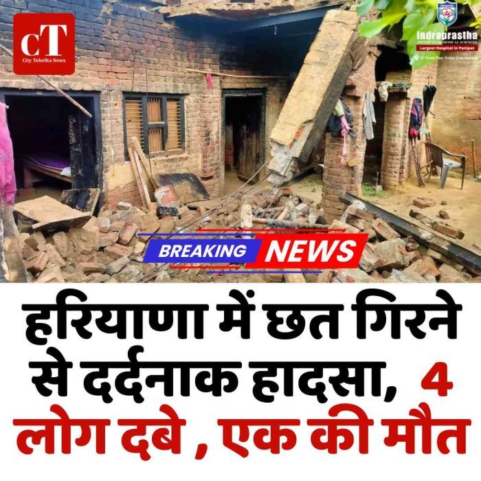 हरियाणा में छत गिरने से दर्दनाक हादसा, एक की मौत डूंडाहेड़ा में मकान ढहा, 4 लोग दबे