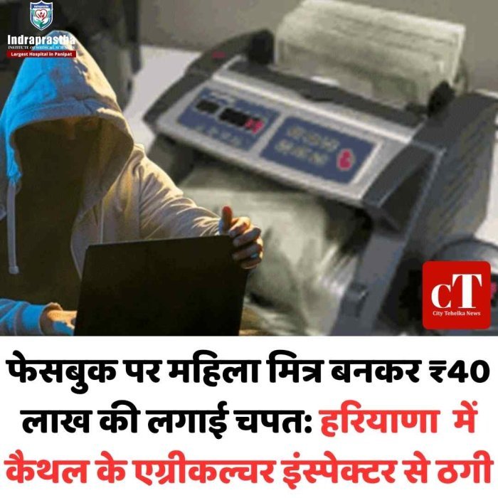 फेसबुक फ्रेंड बनकर महिला ने इंस्पेक्टर से ठगे 40 लाख ट्रेडिंग के नाम पर हिसार में बड़ा साइबर फ्रॉड