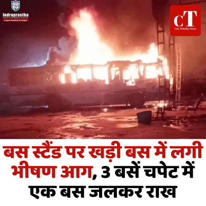 करनाल बस स्टैंड पर खड़ी बस में लगी भीषण आग, 3 बसें चपेट में एक बस जलकर राख