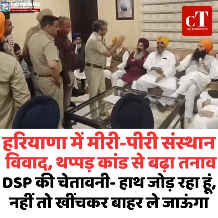 हरियाणा  में मीरी-पीरी संस्थान विवाद, थप्पड़ कांड से बढ़ा तनाव DSP की चेतावनी- हाथ जोड़ रहा हूं
