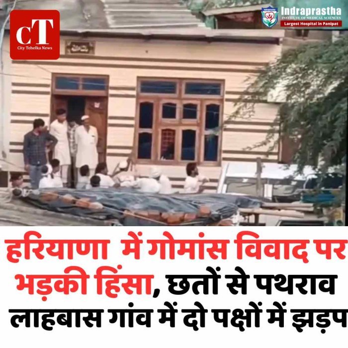 नूंह में गोमांस विवाद पर भड़की हिंसा, छतों से पथराव लाहबास गांव में दो पक्षों में झड़प