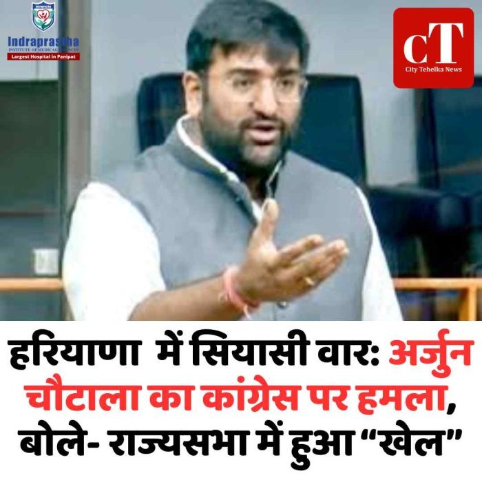 रोहतक में सियासी वार: अर्जुन चौटाला का कांग्रेस पर हमला, बोले- राज्यसभा में हुआ “खेल”