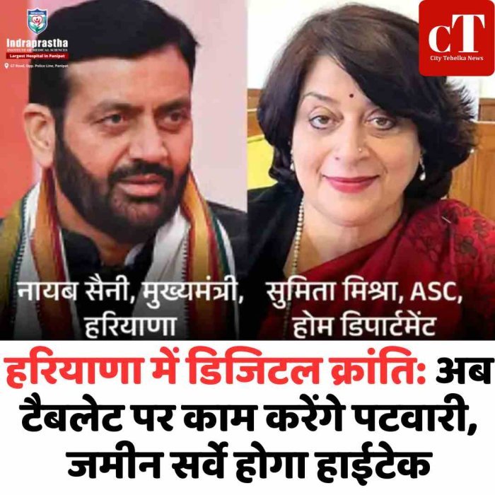 हरियाणा में डिजिटल क्रांति: अब टैबलेट पर काम करेंगे पटवारी, जमीन सर्वे होगा हाईटेक