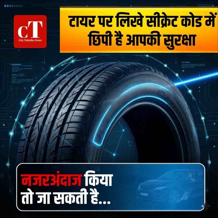 टायर पर लिखे सीक्रेट कोड में छिपी है आपकी सुरक्षा; जानें रोचक बात, नजरअंदाज किया तो जा सकती है....