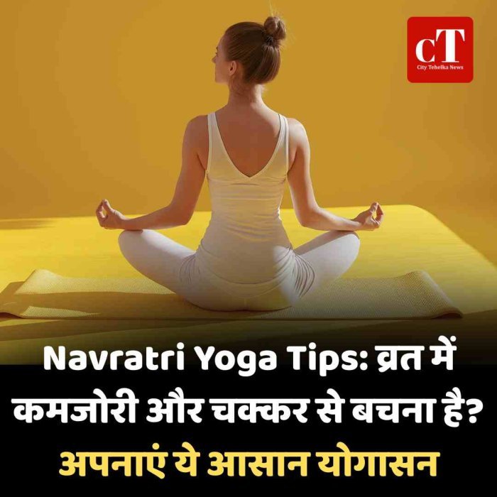 Navratri Yoga Tips: व्रत में कमजोरी और चक्कर से बचना है? अपनाएं ये आसान योगासन
