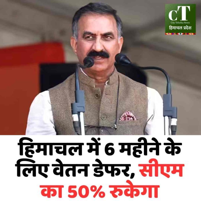 हिमाचल में 6 महीने के लिए वेतन डेफर, सीएम का 50% रुकेगा
