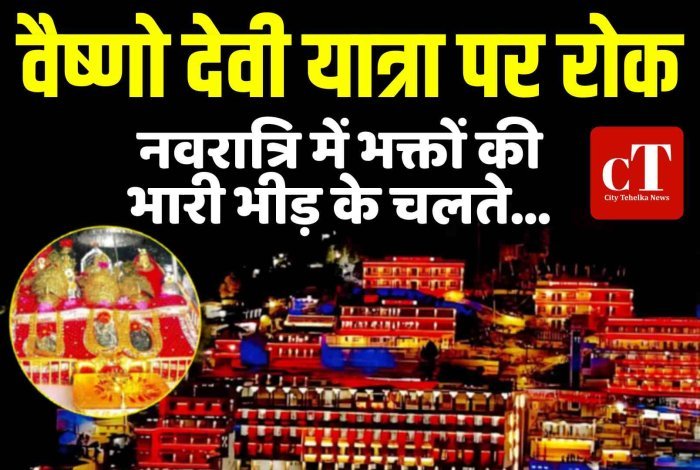 वैष्णो देवी यात्रा बंद: नवरात्रि में भक्तों की भारी भीड़ के चलते...