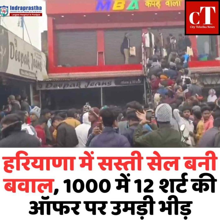 हिसार में सस्ती सेल बनी बवाल, भीड़ ने मचाया हंगामा 1000 में 12 शर्ट की ऑफर पर उमड़ी भीड़