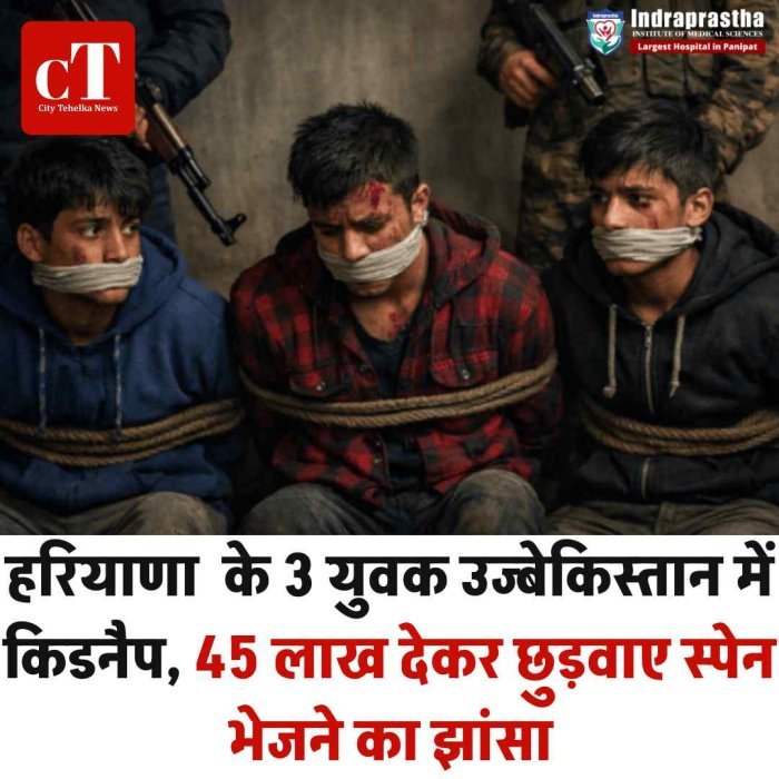 हरियाणा  के 3 युवक उज्बेकिस्तान में किडनैप, 45 लाख देकर छुड़वाए स्पेन भेजने का झांसा