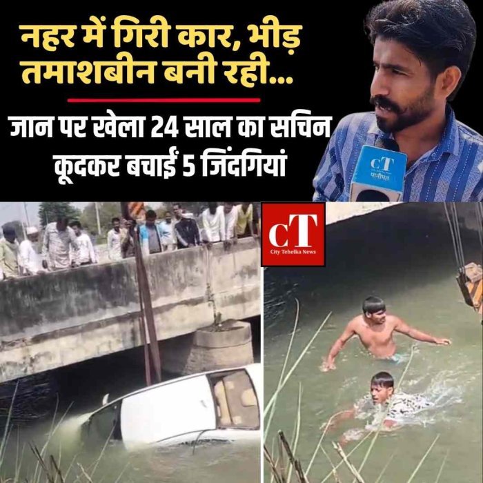 चलती कार नहर में गिरी, भीड़ तमाशा देखती रही… 24 साल के सचिन ने कूदकर बचाईं 5 जिंदगियां
