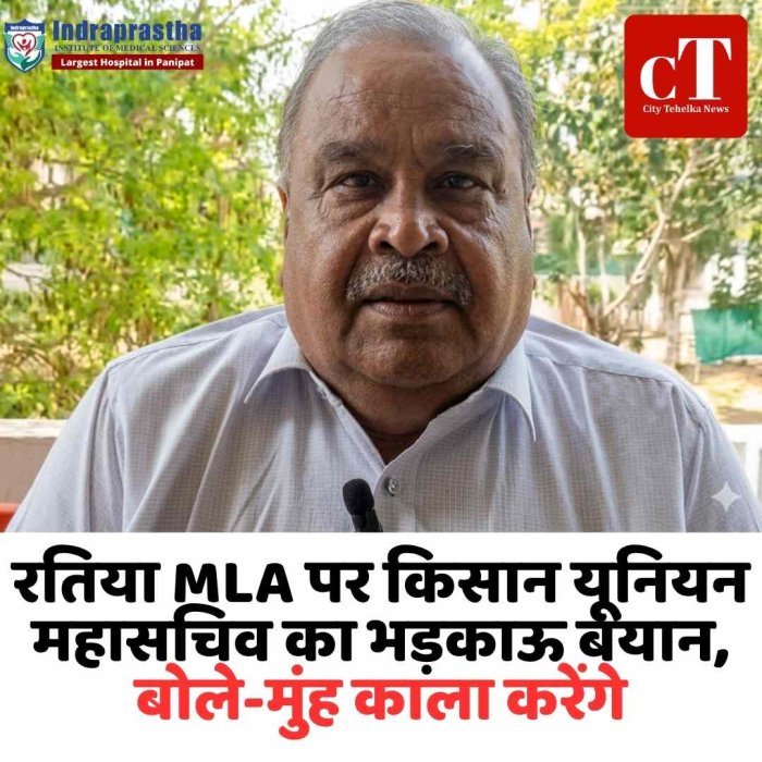 रतिया MLA पर भड़काऊ बयान, किसान नेता ने दी खुली धमकी क्रॉस वोटिंग विवाद में गरमाया माहौल