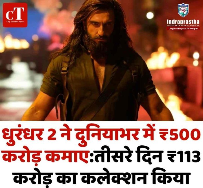 बॉक्स ऑफिस पर ‘धुरंधर 2’ का तूफान, तीसरे दिन ही 500 करोड़ क्लब में एंट्री