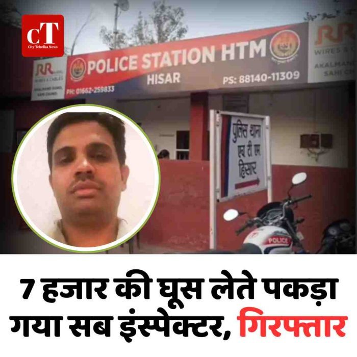 7 हजार की घूस लेते पकड़ा गया सब इंस्पेक्टर, गिरफ्तार