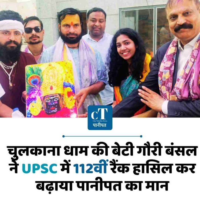 चुलकाना धाम की बेटी गौरी बंसल ने UPSC में 112वीं रैंक हासिल कर बढ़ाया पानीपत का मान