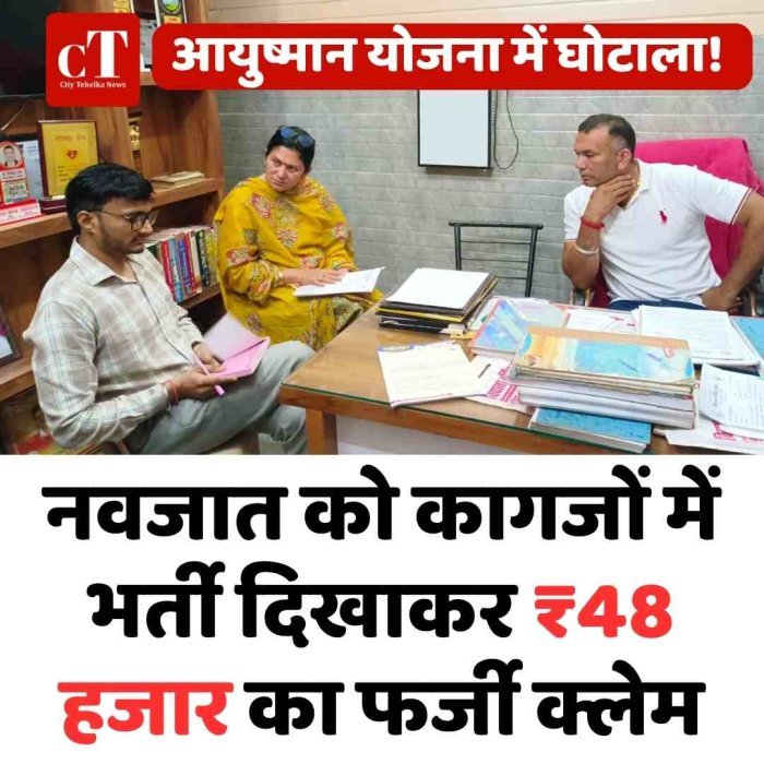 आयुष्मान योजना में घोटाला! नवजात को कागजों में भर्ती दिखाकर ₹48 हजार का फर्जी क्लेम, उकलाना के अस्पताल पर रेड