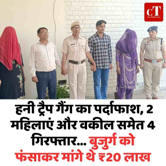 हनी ट्रैप गैंग का पर्दाफाश, 2 महिलाएं और वकील समेत 4 गिरफ्तार… बुजुर्ग को फंसाकर मांगे थे ₹20 लाख
