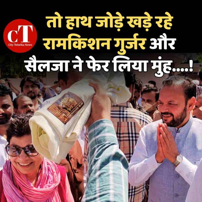 तो हाथ जोड़े खड़े रहे रामकिशन गुर्जर  और सैलजा ने फेर लिया मुंह!