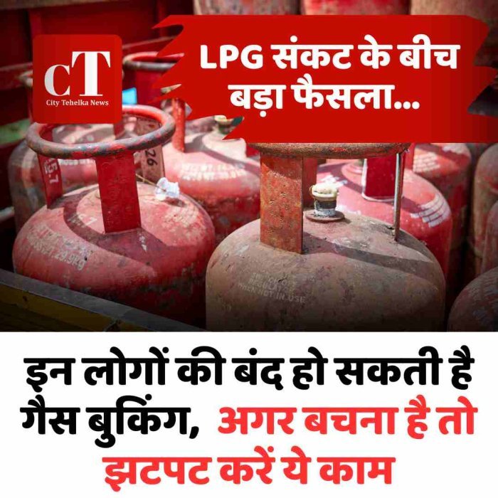 LPG संकट के बीच बड़ा फैसला… इन लोगों की बंद हो सकती है गैस बुकिंग,  अगर बचना है तो झटपट करें ये काम