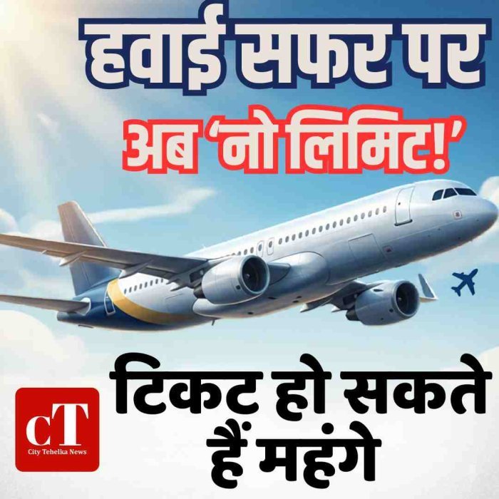 आज से हवाई किराए पर ‘नो लिमिट’, टिकट हो सकते हैं महंगे… सरकार ने हटाया ₹18,000 का कैप
