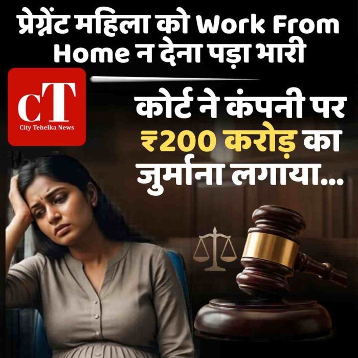 प्रेग्नेंट महिला को Work From home न देना पड़ा भारी, कोर्ट ने कंपनी पर ₹200 करोड़ का जुर्माना लगाया… नवजात की मौत के बाद सख्त फैसला