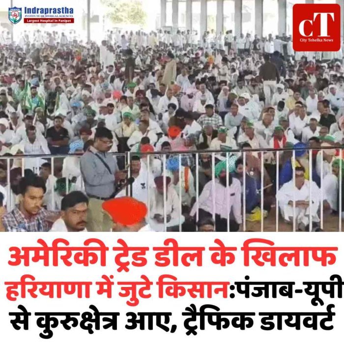 हरियाणा  में किसानों का शक्ति प्रदर्शन, US ट्रेड डील के खिलाफ बड़ा विरोध
