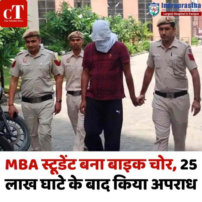 गुरुग्राम में MBA स्टूडेंट की शातिर चाल, इंटर्नशिप से सीखा सिस्टम और बना बाइक चोर
