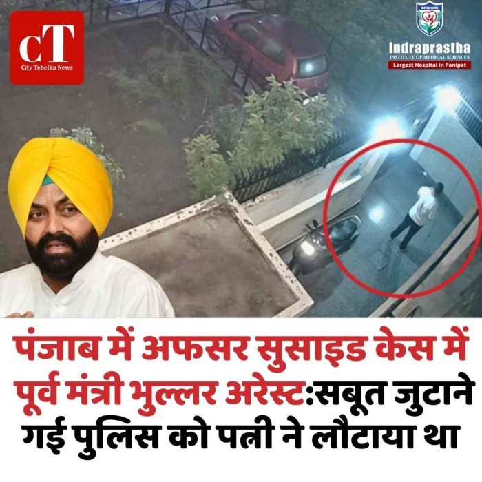 अफसर सुसाइड केस में बड़ी कार्रवाई, पूर्व मंत्री भुल्लर अरेस्ट