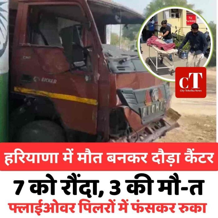 हरियाणा में  मौत बनकर दौड़ा कैंटर: 7 को रौंदा, 3 की मौत; फ्लाईओवर पिलरों में फंसकर रुका