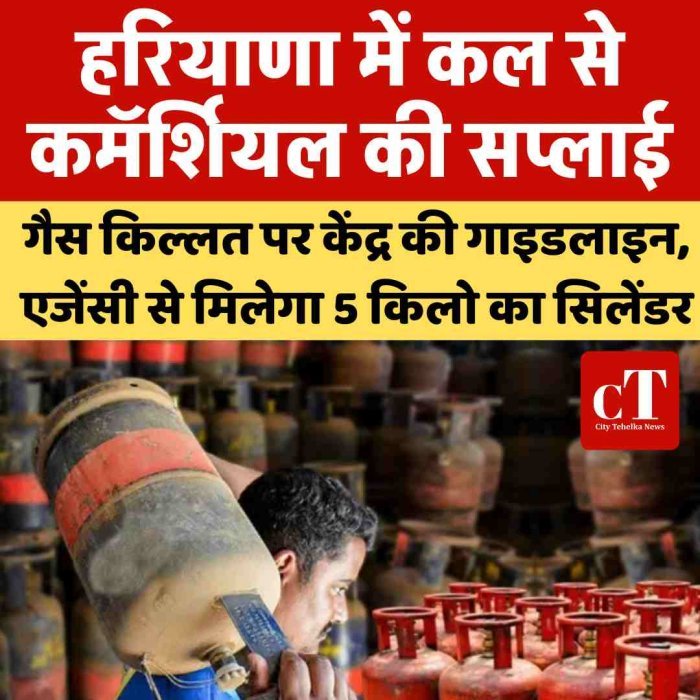 हरियाणा में कल से कमॅर्शियल की सप्लाई शुरू: गैस किल्लत पर केंद्र की गाइडलाइन, एजेंसी से मिलेगा 5 किलो का सिलेंडर