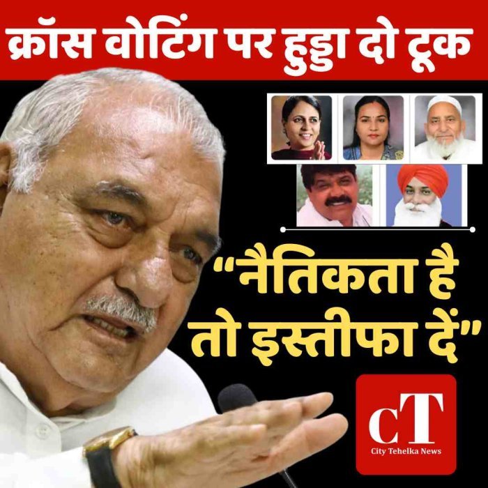 क्रॉस वोटिंग पर हुड्डा का वार: “नैतिकता है तो इस्तीफा दें”, सरकार पर भी साधा निशाना