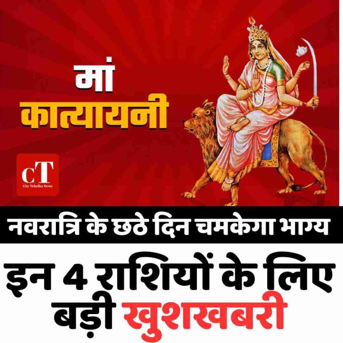 नवरात्रि के छठे दिन चमकेगा भाग्य: इन 4 राशियों को नौकरी-व्यापार में बड़ी खुशखबरी