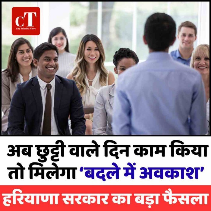 अब छुट्टी वाले दिन काम किया तो मिलेगा ‘बदले में अवकाश’: हरियाणा सरकार का बड़ा फैसला